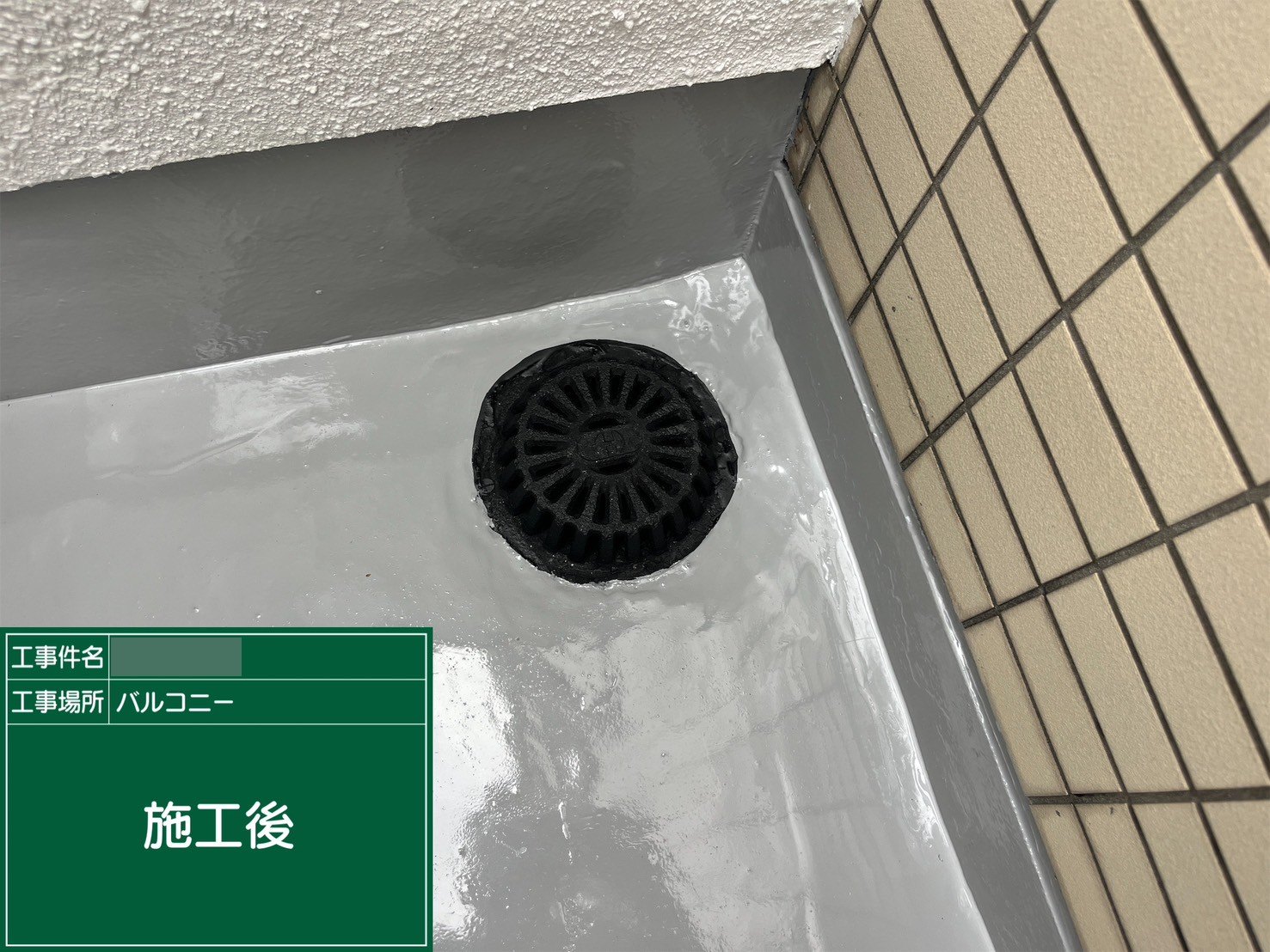 防水を仕上げたバルコニーの排水口まわり