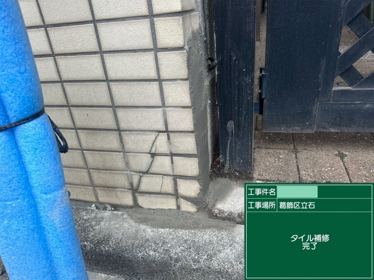 建物の角の足もとでタイルの欠けを補修した部分