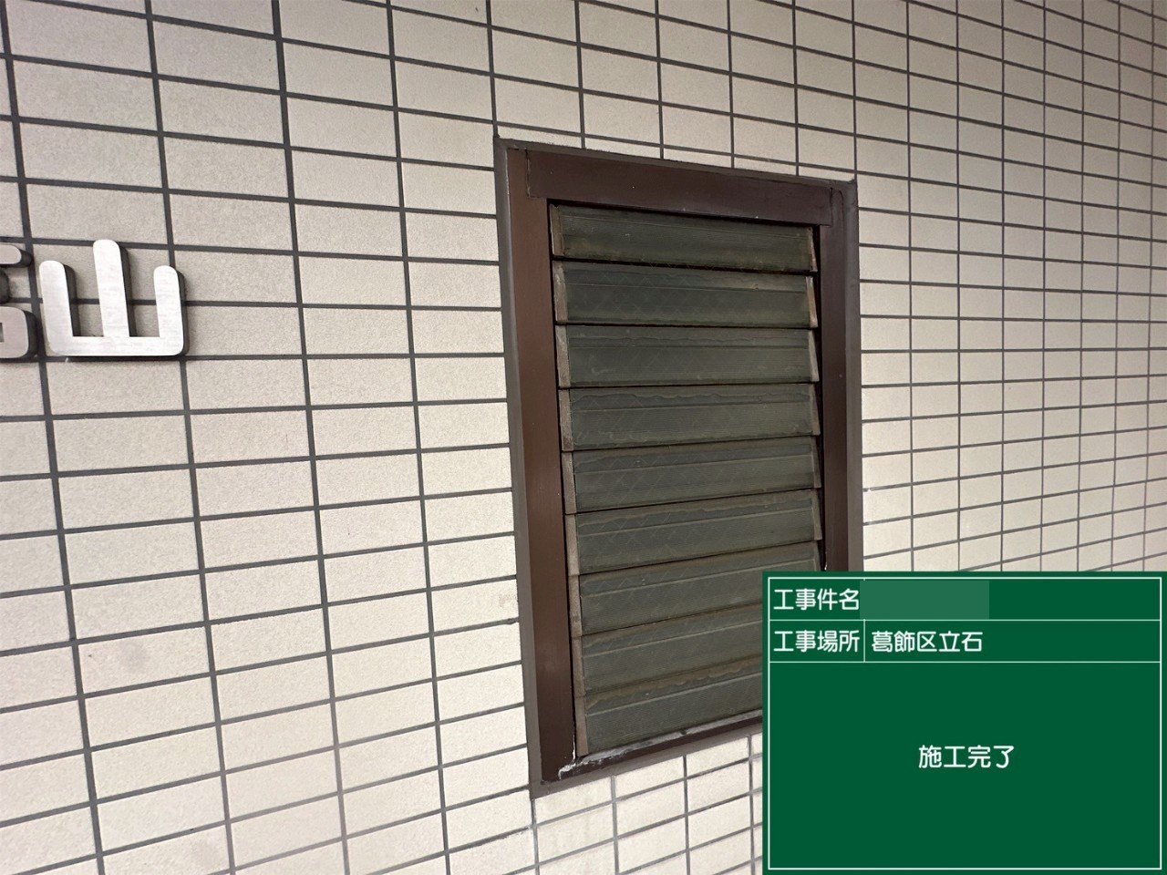 洗浄を終えたタイル張りの外壁と換気口