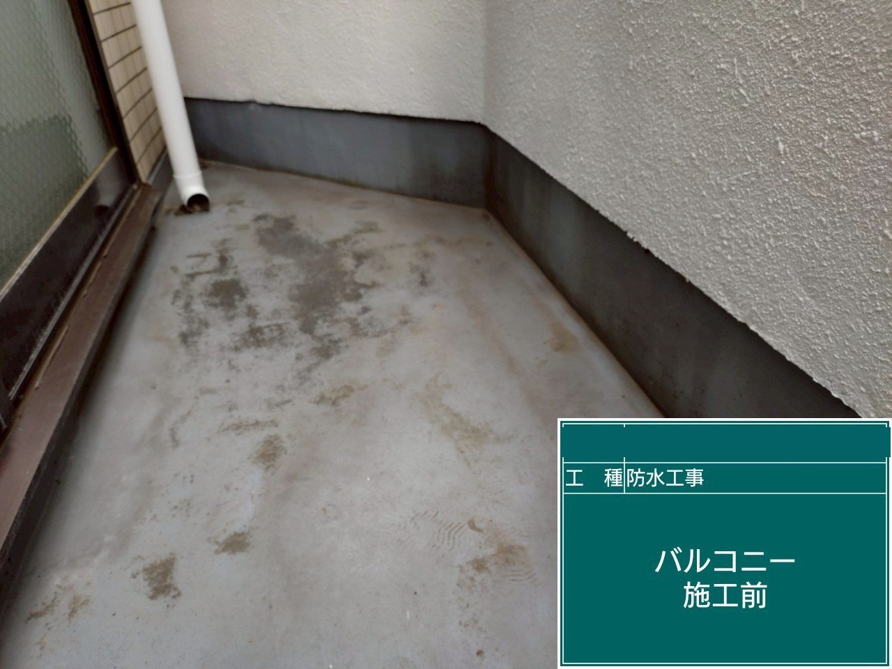 しみと黒ずみが広がった工事前のバルコニーの床