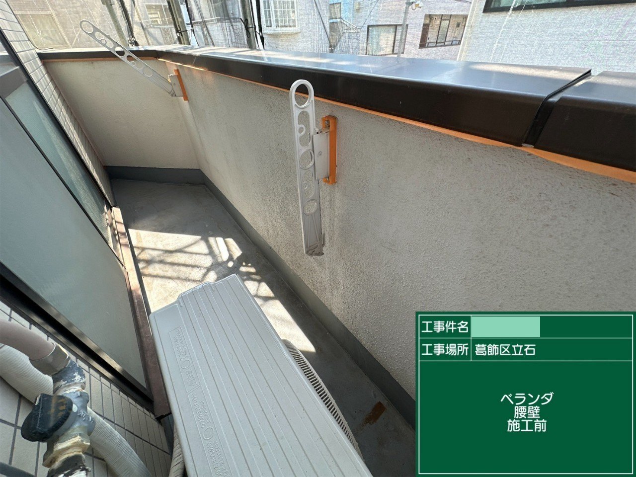 工事前のバルコニーの内側の塗り壁