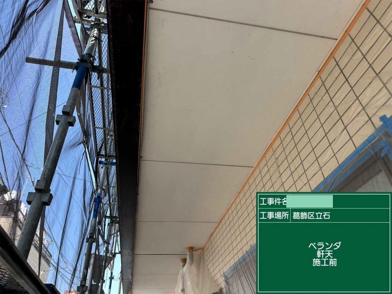 工事前のバルコニーの軒天