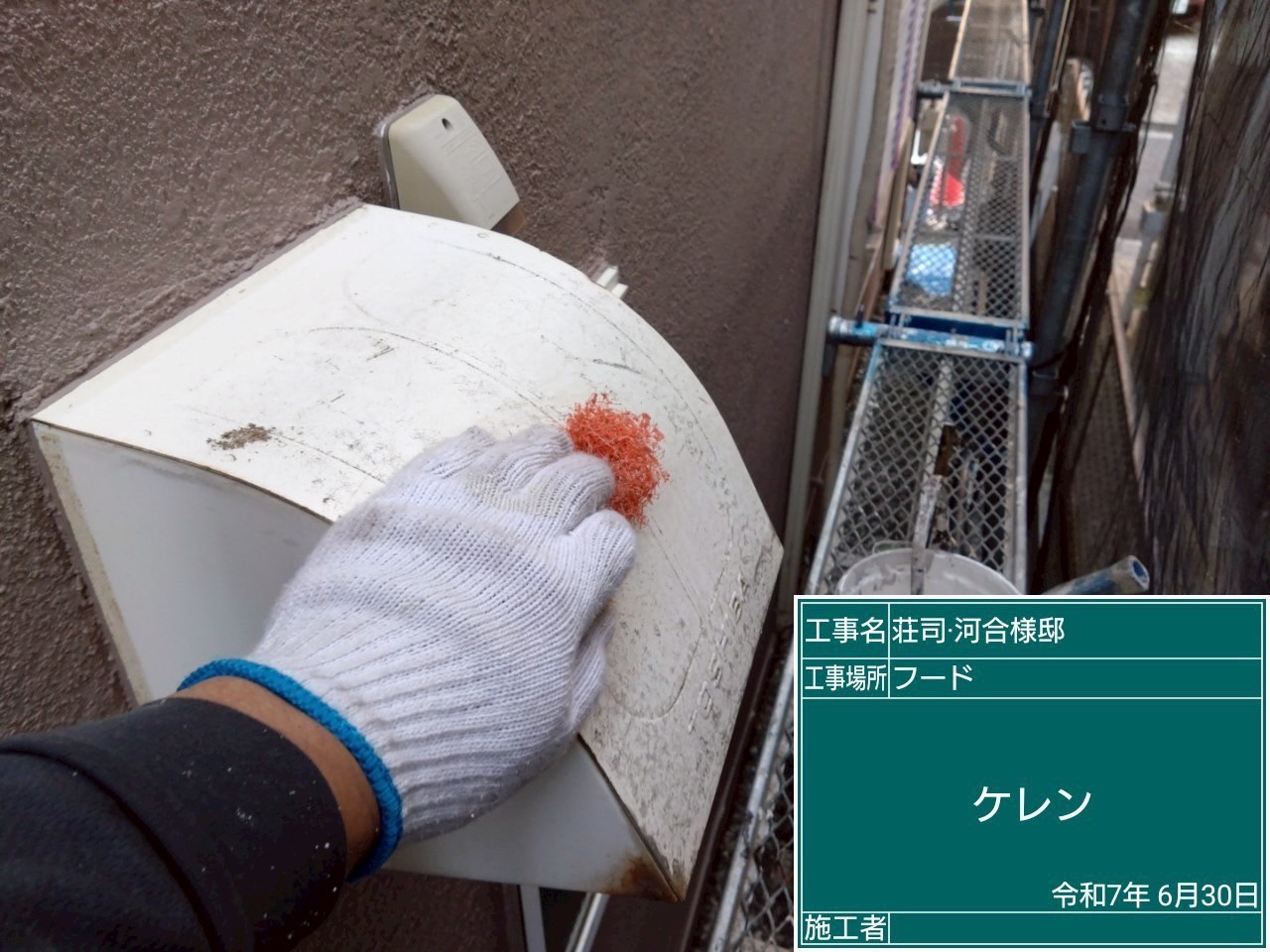 東京都 S様 換気フードはケレンから