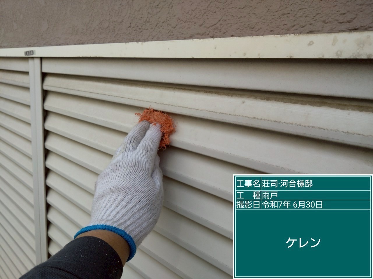 東京都 S様 雨戸も同じようにケレン