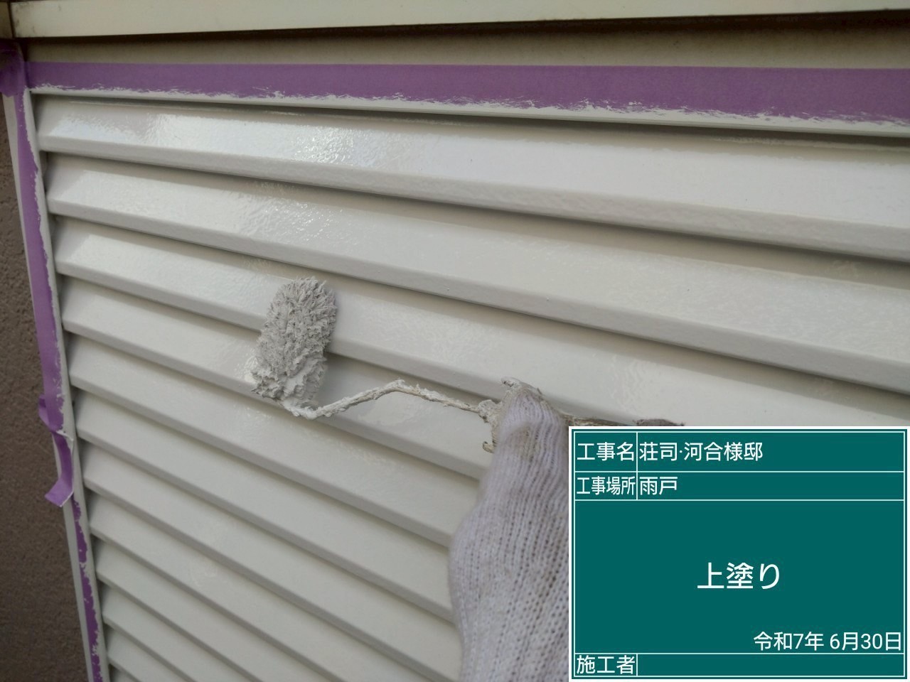 東京都 S様 上塗りで仕上げる
