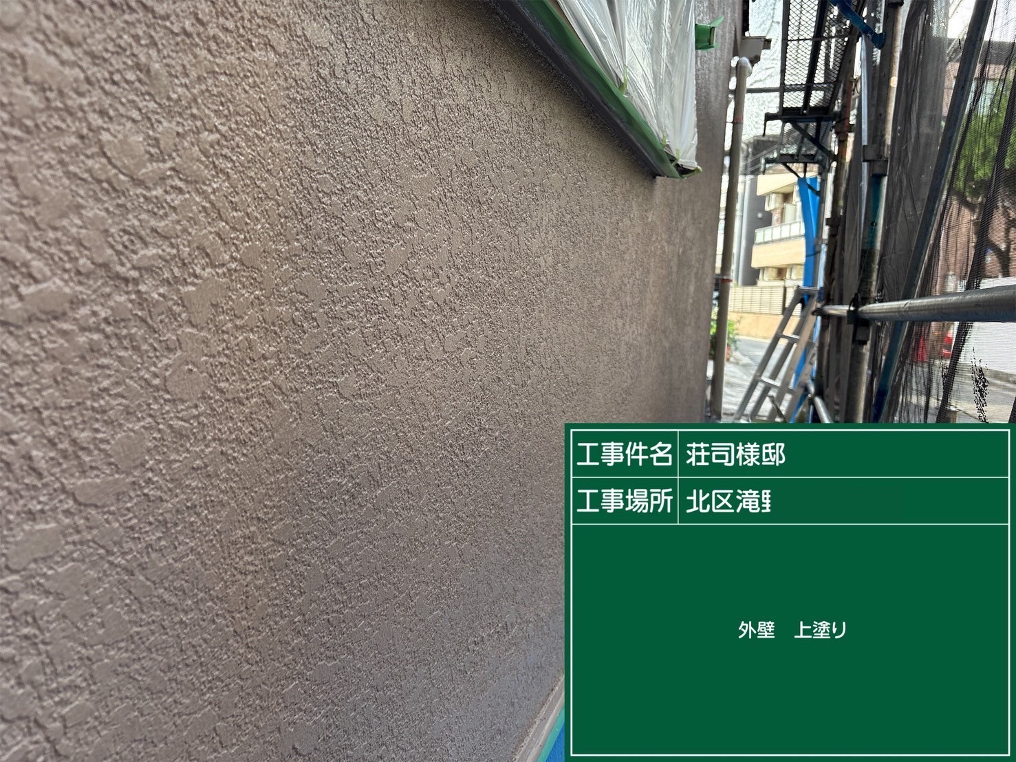 東京都 S様 上塗りをもう一度重ねる